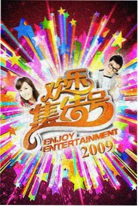 综艺周末开麦内容封面